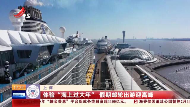 上海：体验“海上过大年” 假期邮轮出游迎高峰
