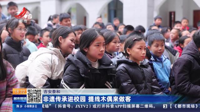 吉安泰和：非遗传承进校园 提线木偶来做客