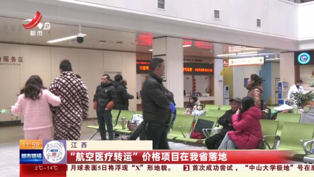江西：“航空医疗转运”价格项目在我省落地