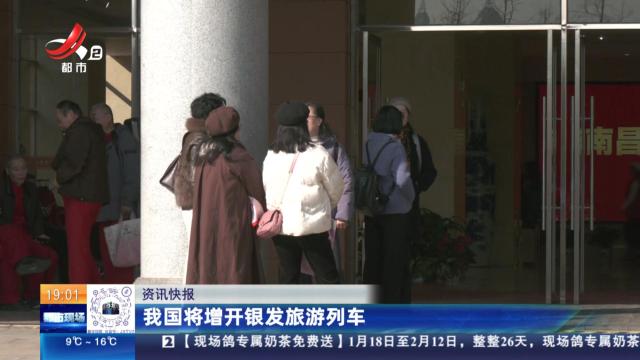 我国将增开银发旅游列车