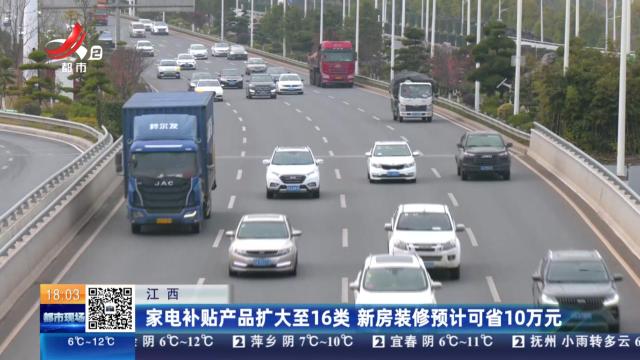 江西：家电补贴产品扩大至16类 新房装修预计可省10万元