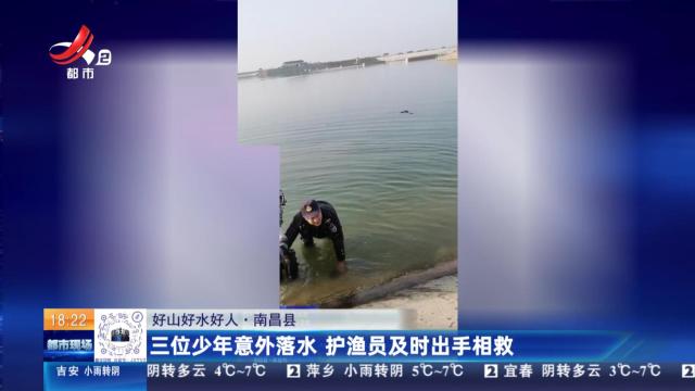 【好山好水好人】南昌县：三位少年意外落水 护渔员及时出手相救