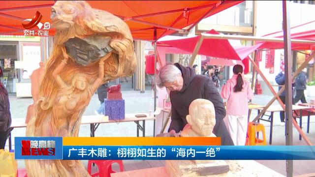 广丰木雕：栩栩如生的“海内一绝”