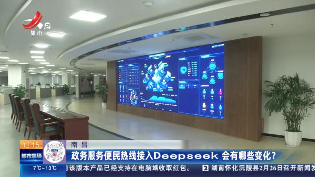 南昌：政务服务便民热线接入Deepseek 会有哪些变化？