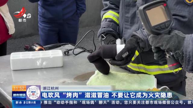 浙江杭州：电吹风“烤肉