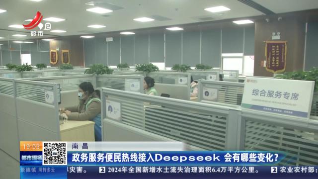 南昌：政务服务便民热线接入Deepseek 会有哪些变化？