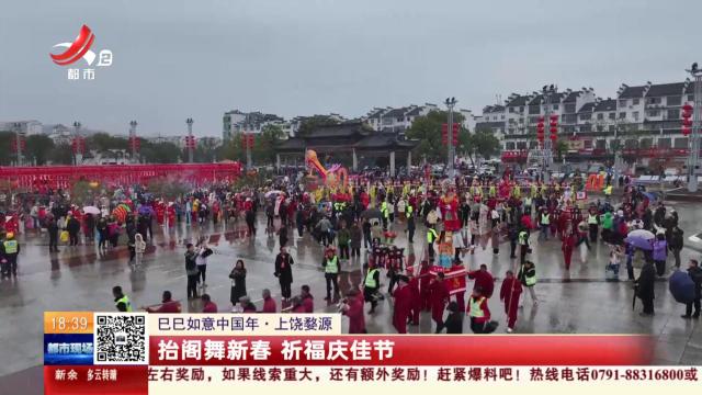 【巳巳如意中国年】上饶婺源：抬阁舞新春 祈福庆佳节