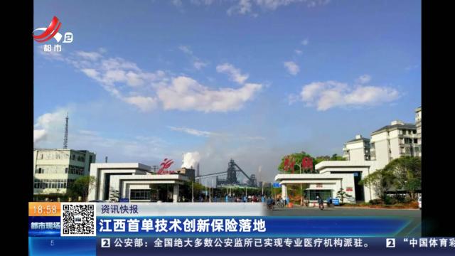 江西首单技术创新保险落地