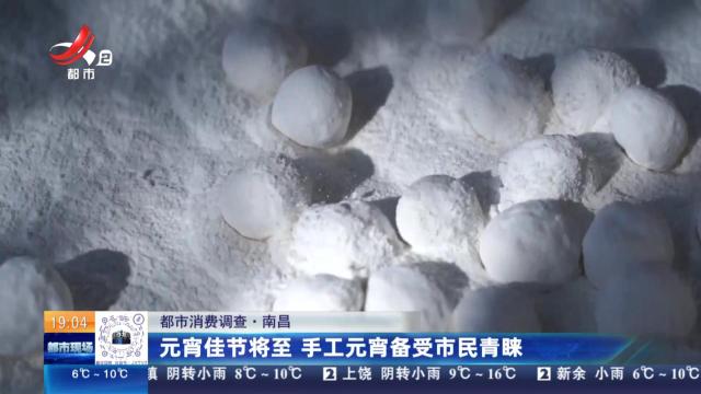 【都市消费调查】南昌：元宵佳节将至 手工元宵备受市民青睐