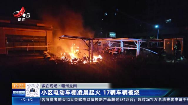 【救在现场】赣州龙南：小区电动车棚凌晨起火 17辆车辆被烧