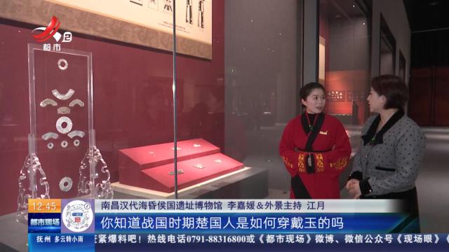 【家有收藏·楚汉文物特展】奢靡的“楚式风格”玉佩饰