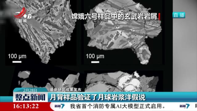 【最新研究成果发布】月背样品验证了月球岩浆洋假说