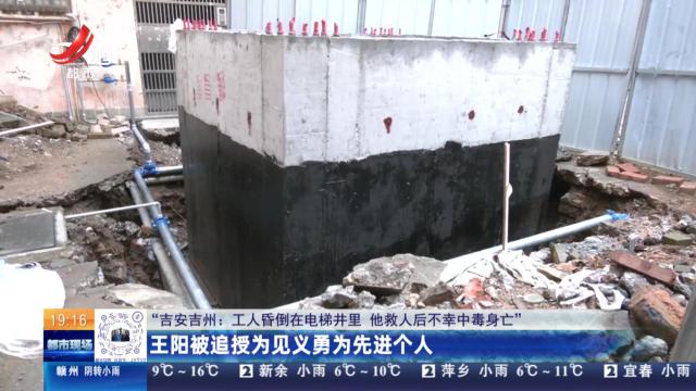 【“吉安吉州：工人昏倒在电梯井里 他救人后不幸中毒身亡”】王阳被追授为见义勇为先进个人