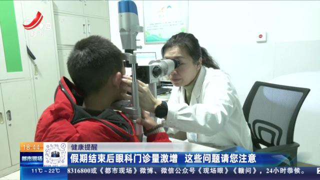 【健康提醒】假期结束后眼科门诊量激增 这些问题请您注意