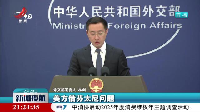 外交部回应美威胁对华再加征关税：将采取一切必要措施