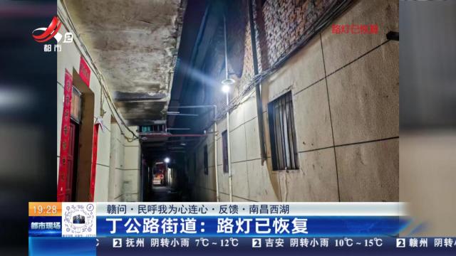 【赣问·民呼我为心连心·反馈·南昌西湖】丁公路街道：路灯已恢复