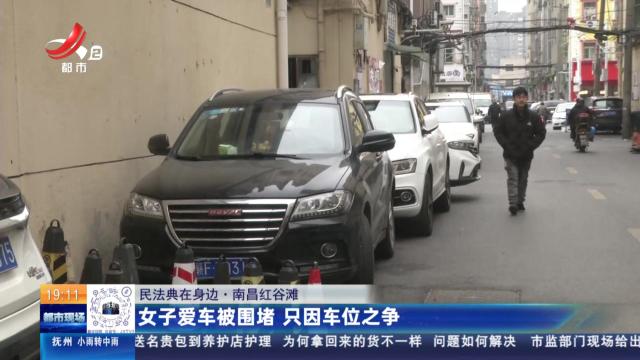 【民法典在身边】南昌红谷滩：女子爱车被围堵 只因车位之争