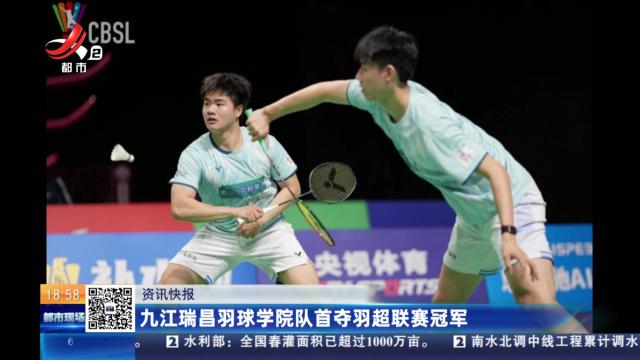 九江瑞昌羽球学院队首夺羽超联赛冠军