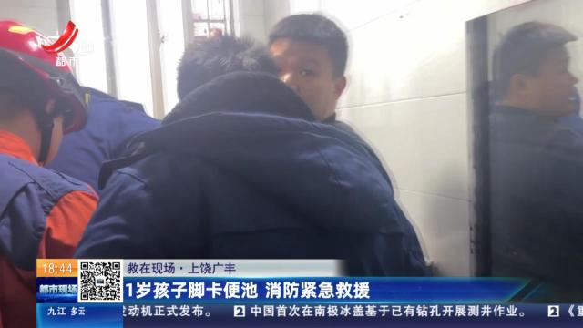 【救在现场】上饶广丰：1岁孩子脚卡便池 消费紧急救援