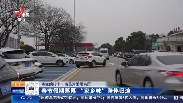 【离家的行李】南昌湾里服务区：春节假期落幕 “家乡味”陪伴归途