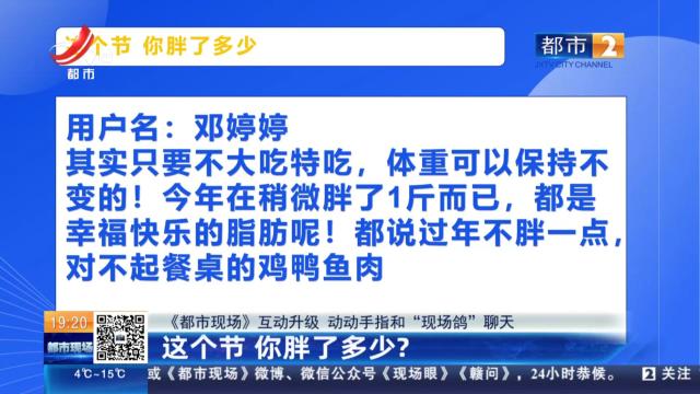 【《都市现场》互动升级 动动手指和“现场鸽”聊天】这个节 你胖了多少？