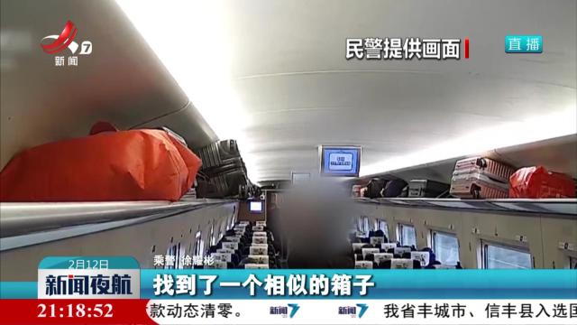 旅客拿错行李 乘警帮助找回