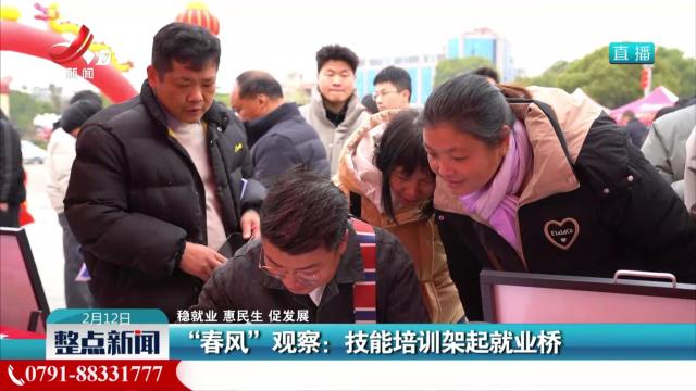 【稳就业 惠民生 促发展】“春风”观察：技能培训架起就业桥