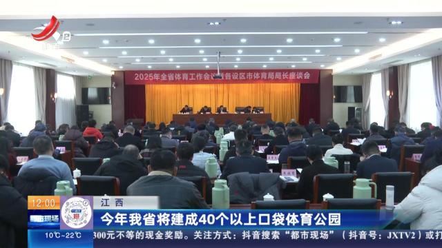江西：今年我省将建成40个以上口袋体育公园