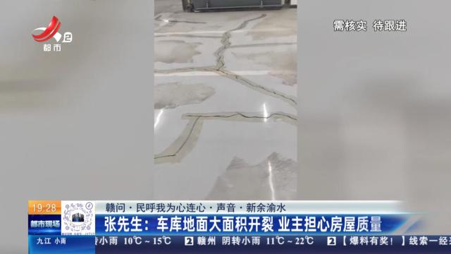 【赣问·民呼我为心连心·声音·新余渝水】张先生：车库地面大面积开裂 业主担心房屋质量