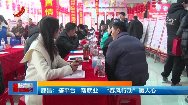 都昌：搭平台 帮就业 “春风行动”暖人心