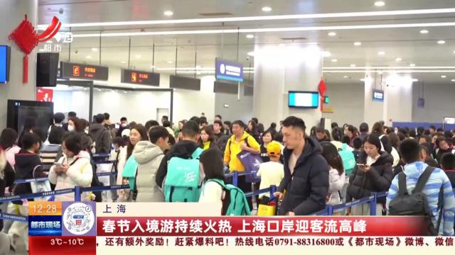 上海：春节入境游持续火热 上海口岸迎客流高峰