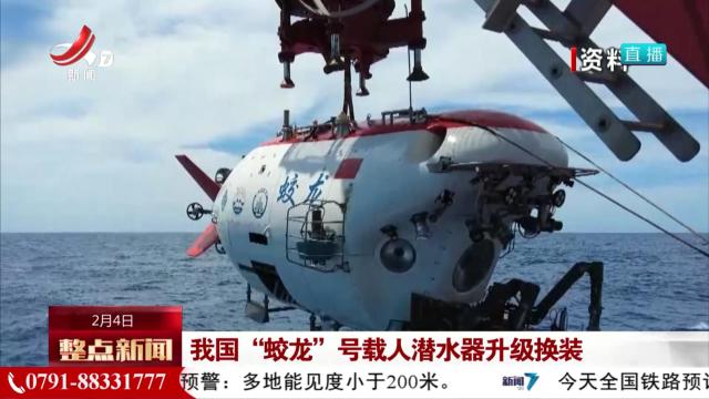 我国“蛟龙”号载人潜水器升级换装