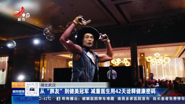 湖北武汉：从“胖友”到健美冠军 减重医生用42天诠释健康密码