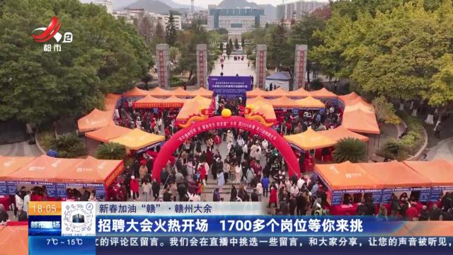 【新春加油“赣”】赣州大余：招聘大会火热开场 1700多个岗位等你来挑