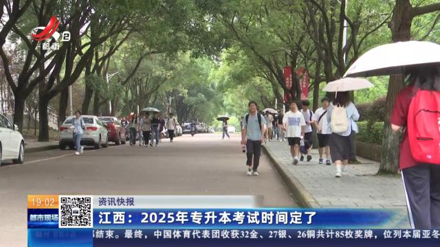 江西：2025年专升本考试时间定了