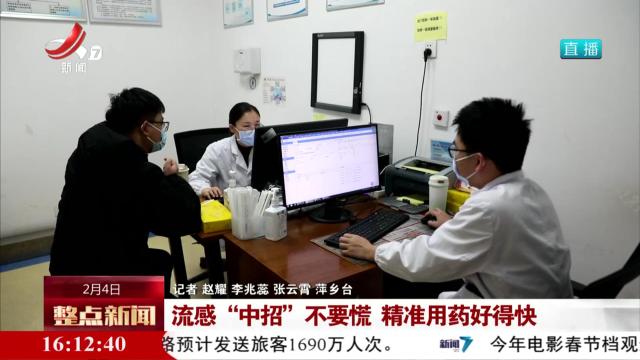 流感“中招”不要慌 精准用药好得快