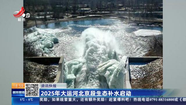 2025年大运河北京段生态补水启动