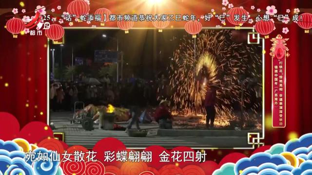 锦绣中国年（广西南丹）——“打铁花”惊艳亮相 非遗表演深受欢迎