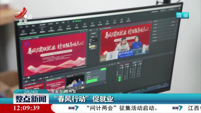 “春风行动”促就业
