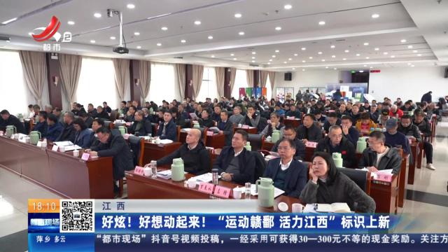 江西：好炫！ 好想动起来！ “运动赣鄱 活力江西”标识上新