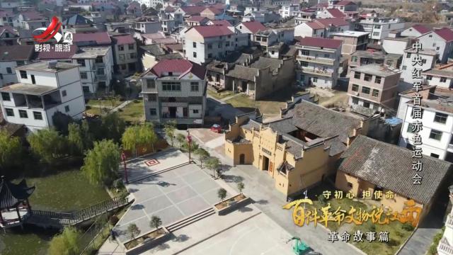 【守初心 担使命 百件革命文物说江西——革命故事篇】中央红军首届赤色运动会