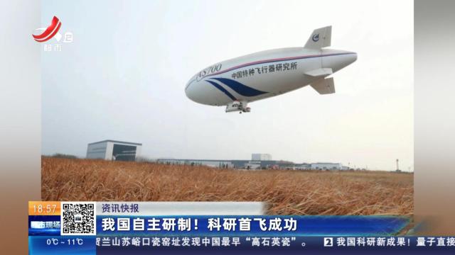 我国自主研制！科研首飞成功
