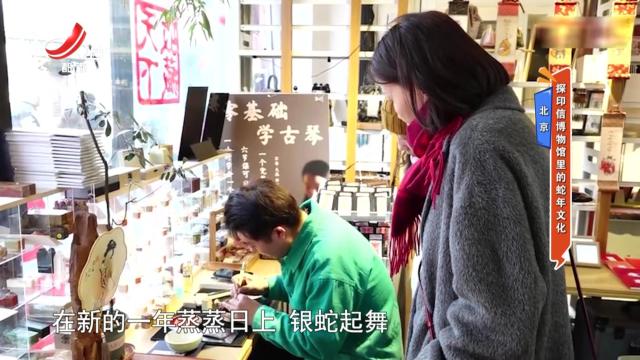 北京：探印信博物馆里的蛇年文化
