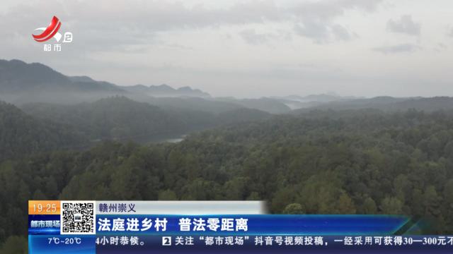 赣州崇义：法庭进乡村 普法零距离