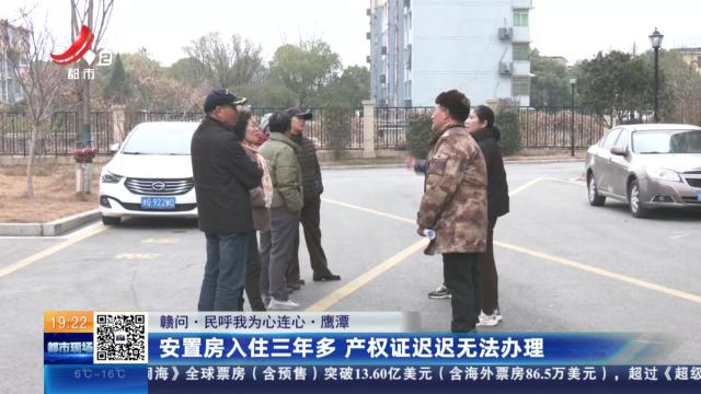 【赣问·民呼我为心连心】鹰潭：安置房入住三年多 产权证迟迟无法办理