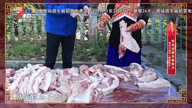 锦绣中国年（彝家美食）：特色包腊包裹圆满