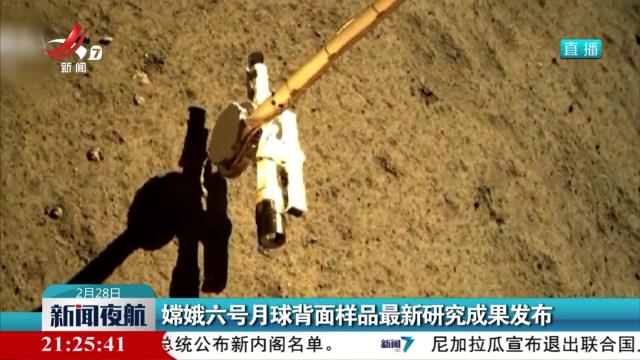 嫦娥六号月球背面样品最新研究成果发布