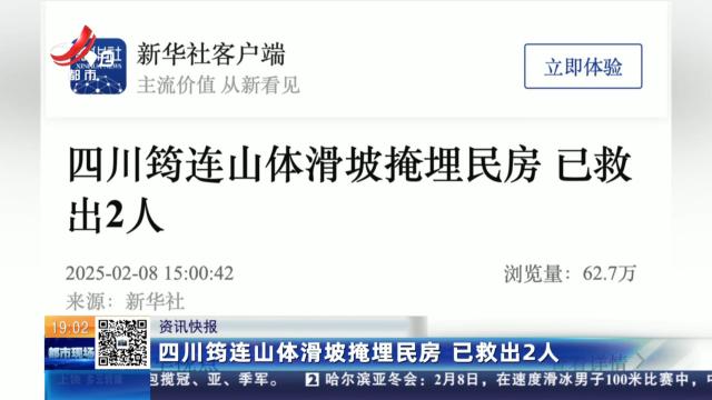 四川筠连山体滑坡掩埋民房 已救出2人