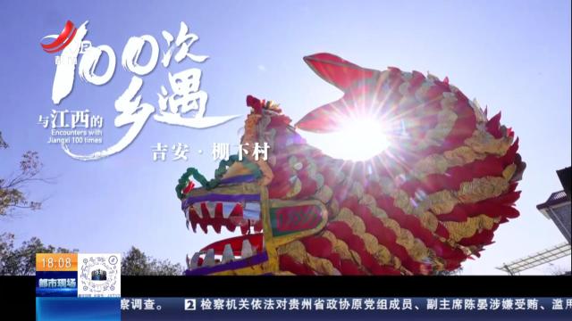 【与江西的100次乡遇】吉安·棚下村