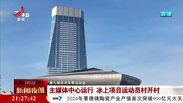 【第九届亚洲冬季运动会】主媒体中心运行 冰上项目运动员村开村